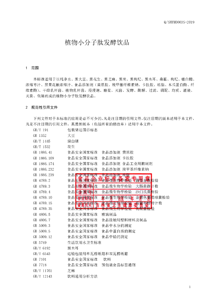 Q/SMTM 0003S-2019 标准预览