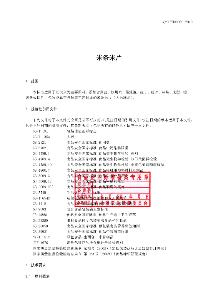 Q/SLYH 0006S-2019 标准预览