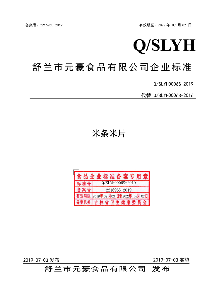 Q/SLYH 0006S-2019 标准预览