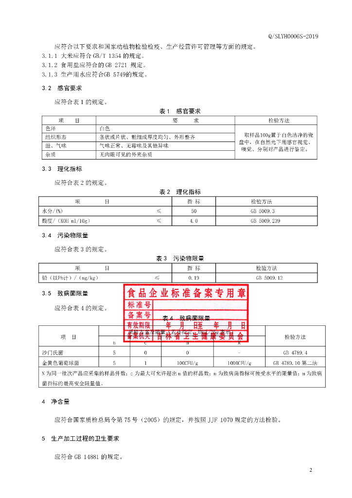 Q/SLYH 0006S-2019 标准预览