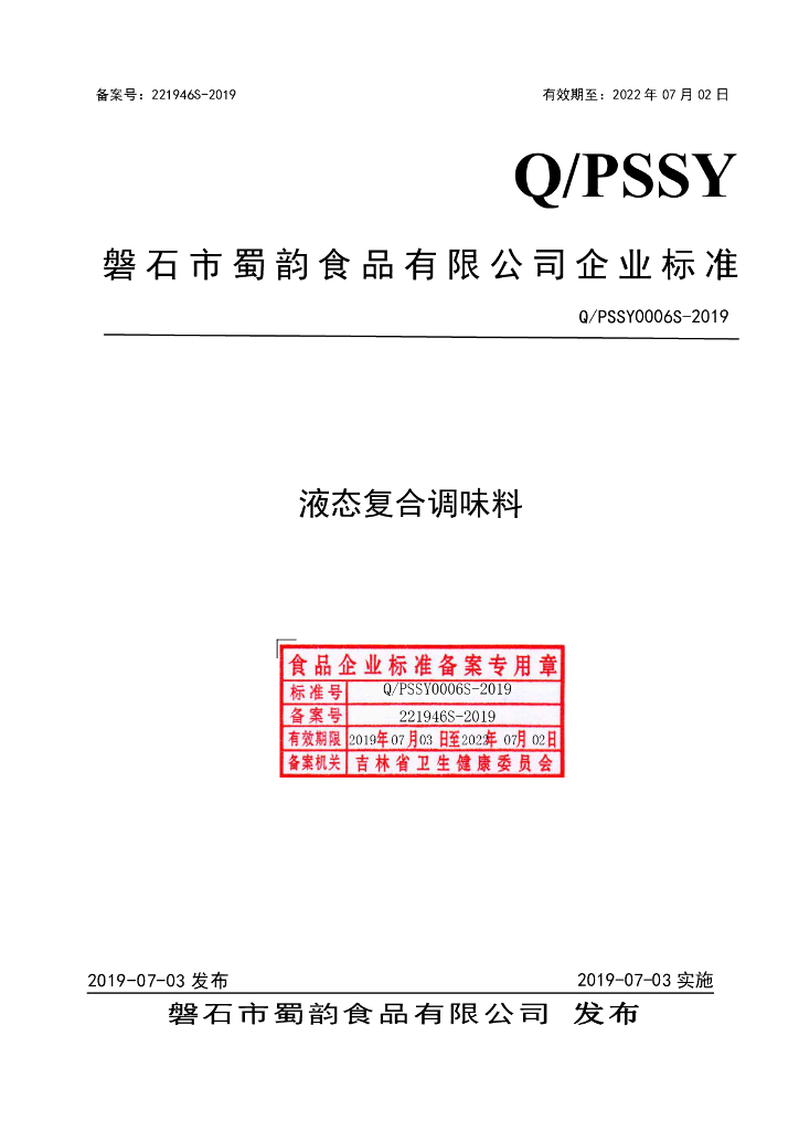 Q/PSSY 0006S-2019 标准预览