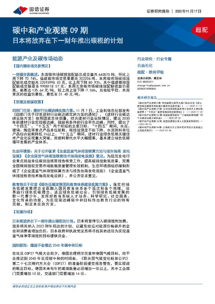 国信证券：<em>碳中和</em>产业观察09期：日本将放弃在下一财年推出碳税的计划 海报