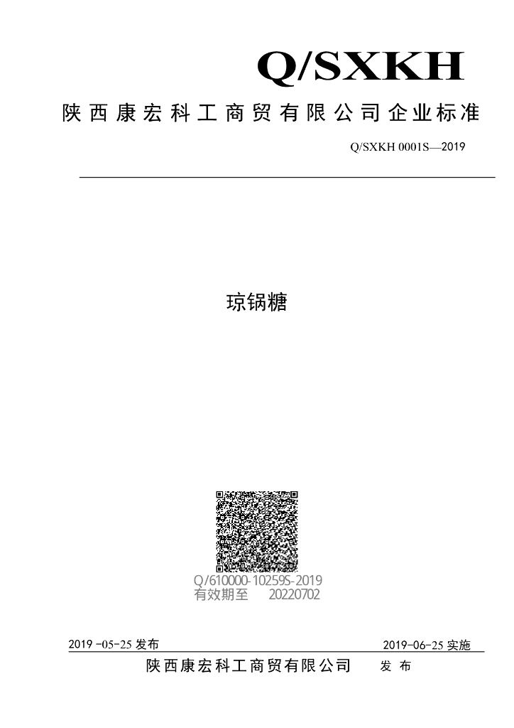 Q/SXKH 0001S-2019 标准预览
