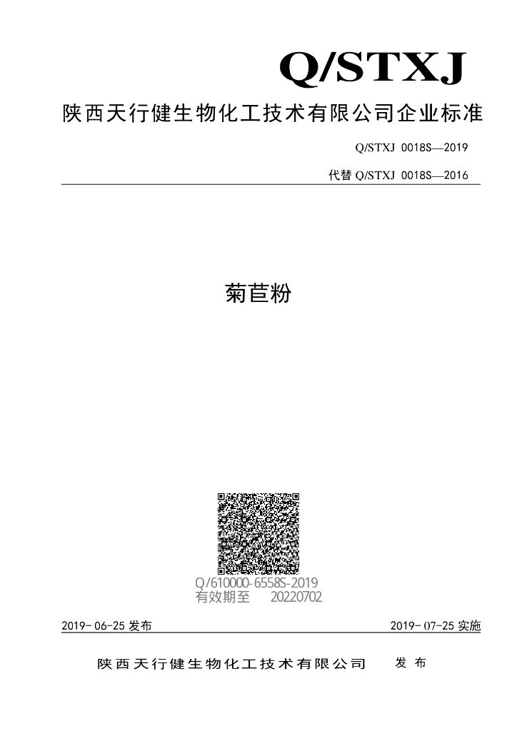 Q/STXJ 0018S-2019 标准预览