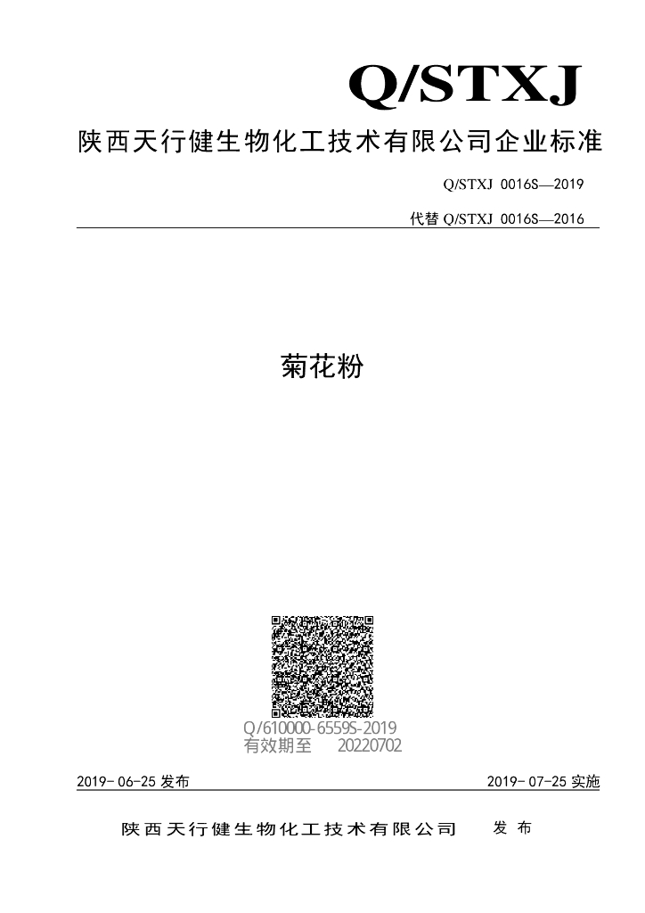 Q/STXJ 0016S-2019 标准预览