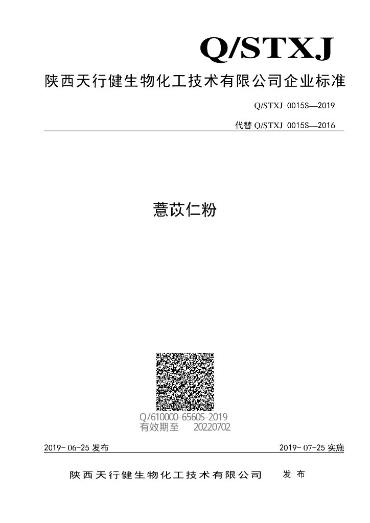 Q/STXJ 0015S-2019 标准预览