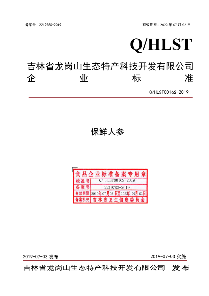 Q/HLST 0016S-2019 标准预览