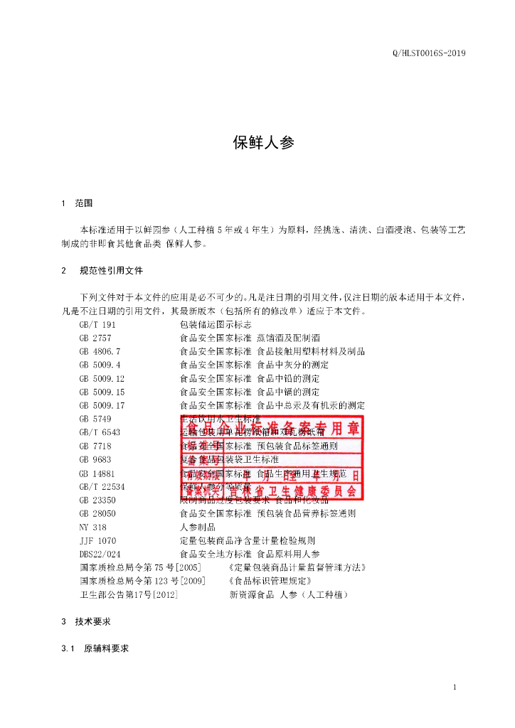 Q/HLST 0016S-2019 标准预览