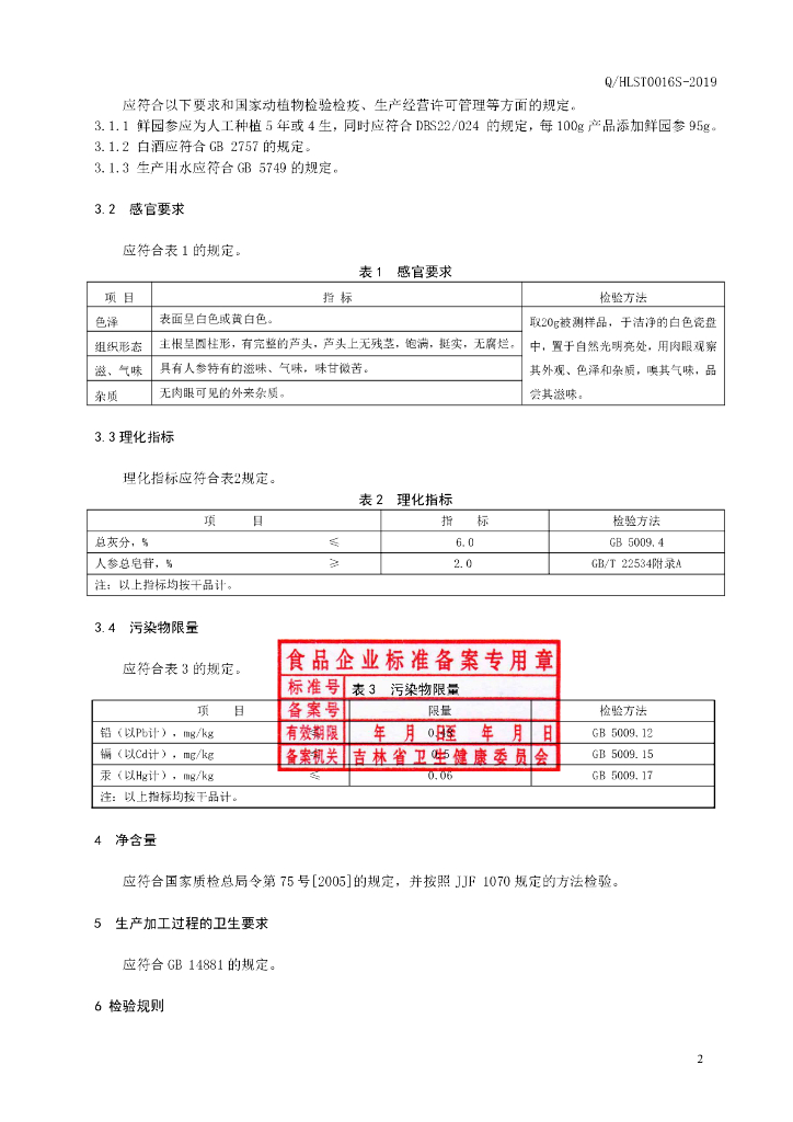 Q/HLST 0016S-2019 标准预览