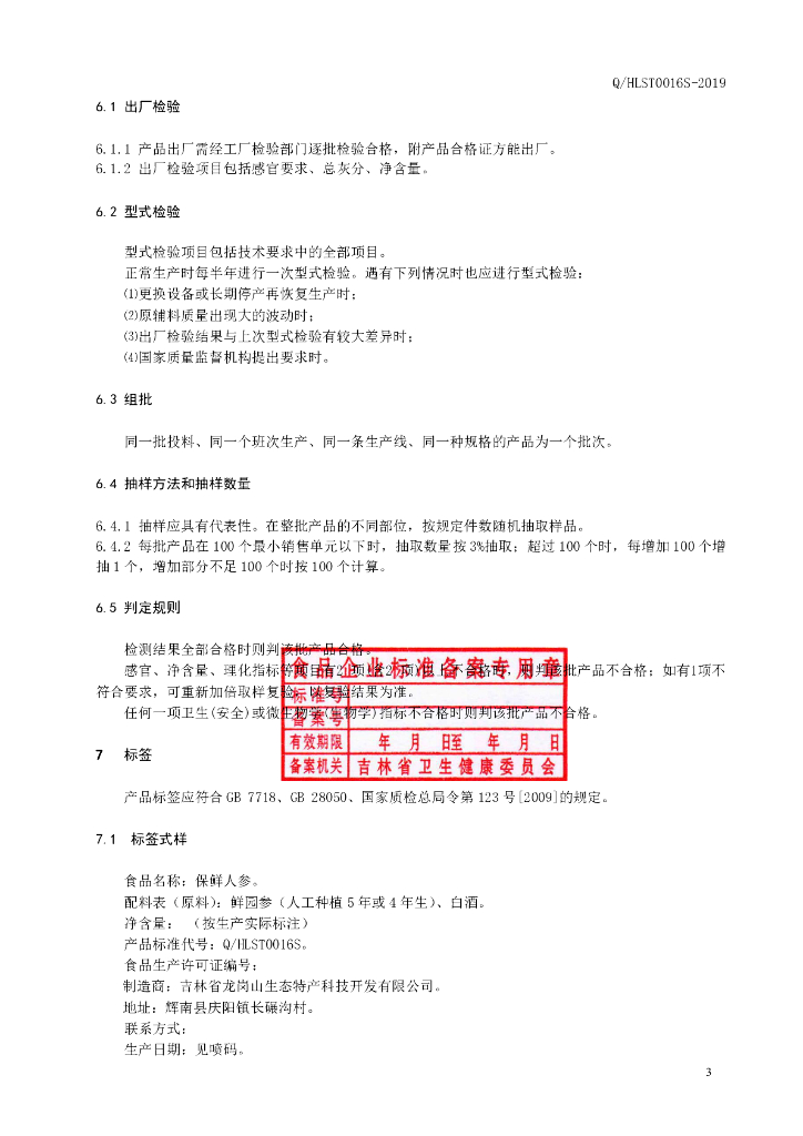Q/HLST 0016S-2019 标准预览