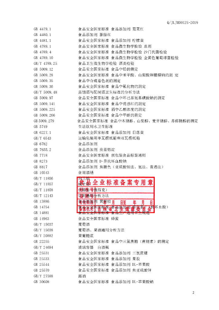 Q/JLJM 0012S-2019 标准预览