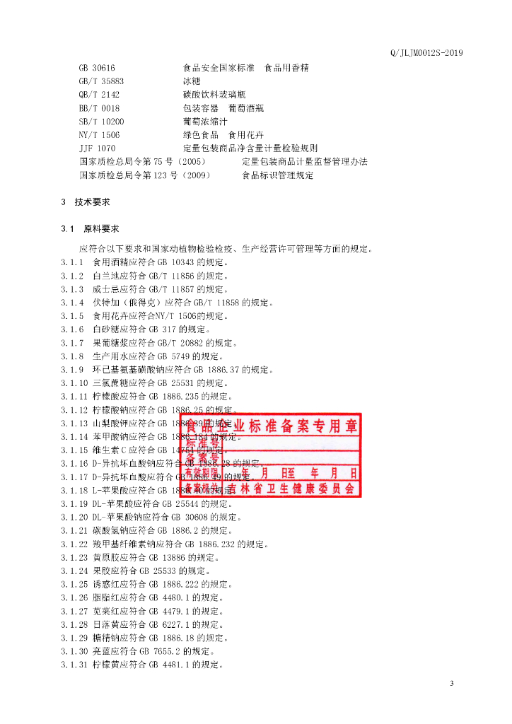 Q/JLJM 0012S-2019 标准预览