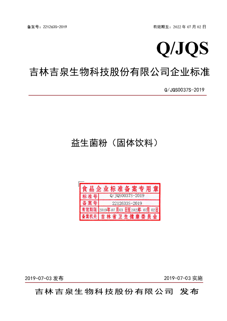 Q/JQS 0037S-2019 标准预览