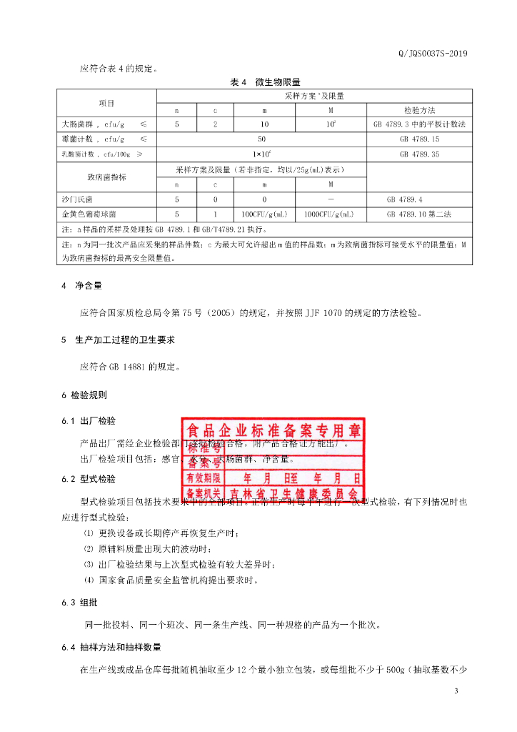 Q/JQS 0037S-2019 标准预览