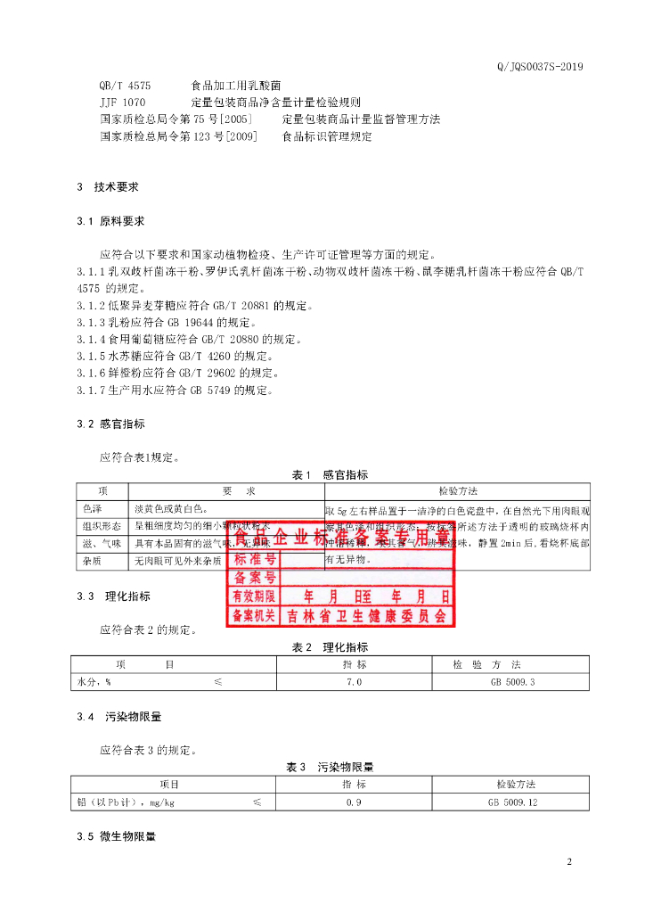 Q/JQS 0037S-2019 标准预览