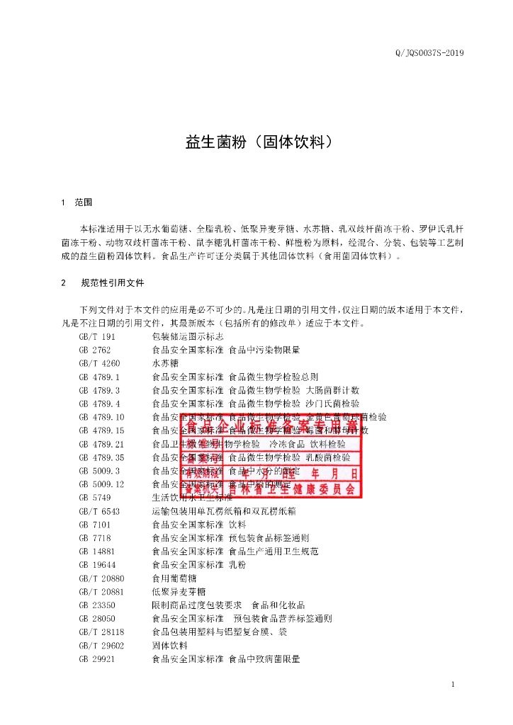 Q/JQS 0037S-2019 标准预览