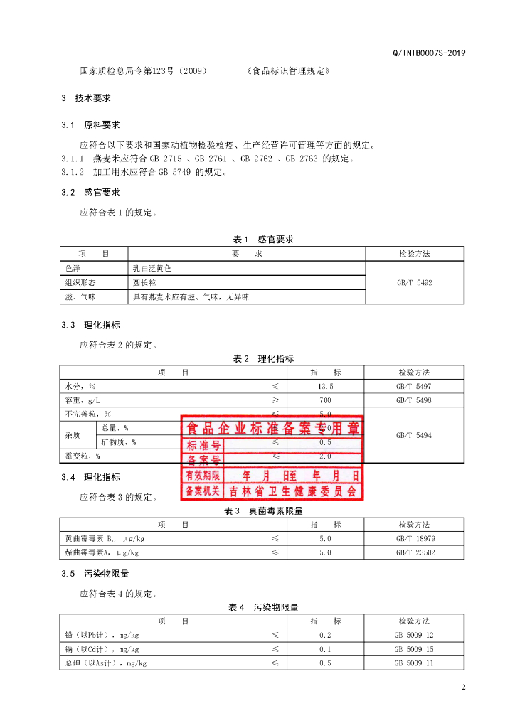 Q/TNTB 0007S-2019 标准预览