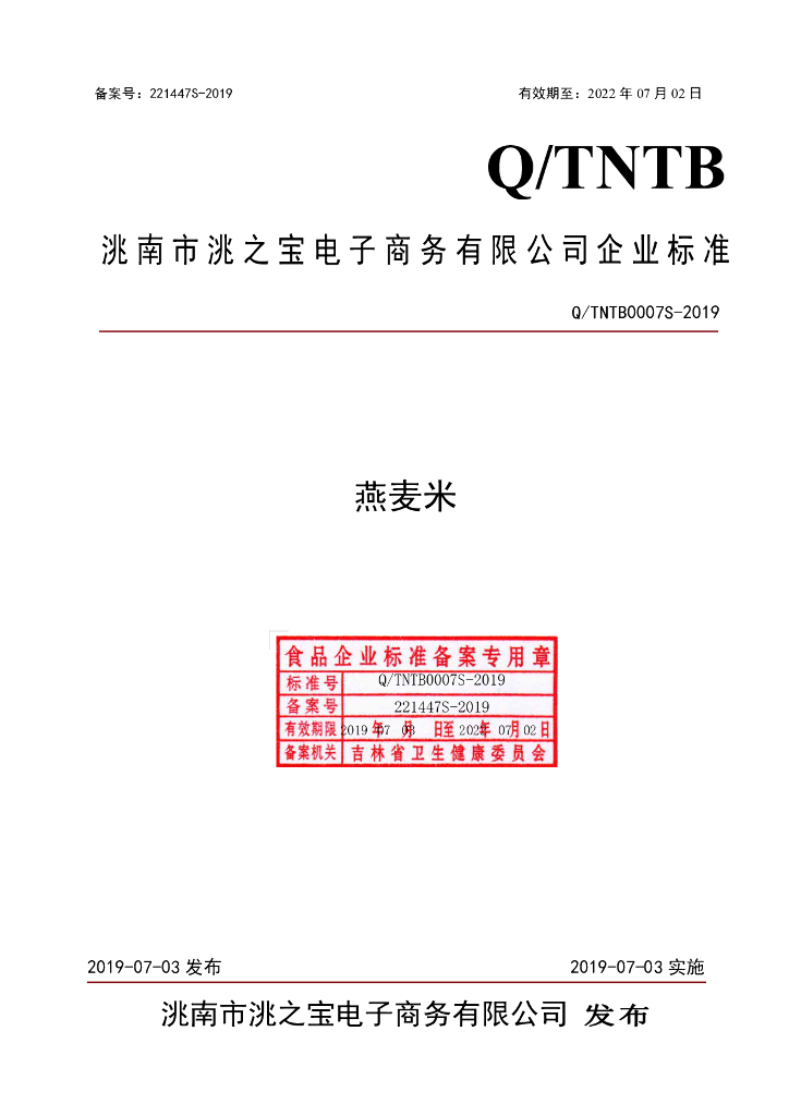 Q/TNTB 0007S-2019 标准预览