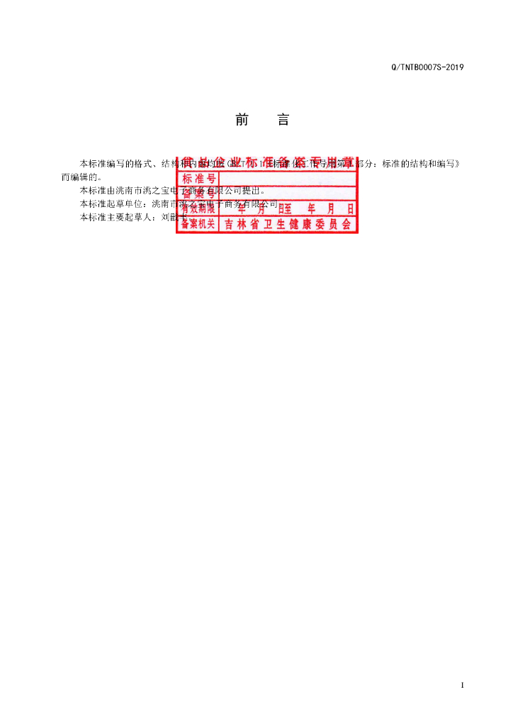 Q/TNTB 0007S-2019 标准预览