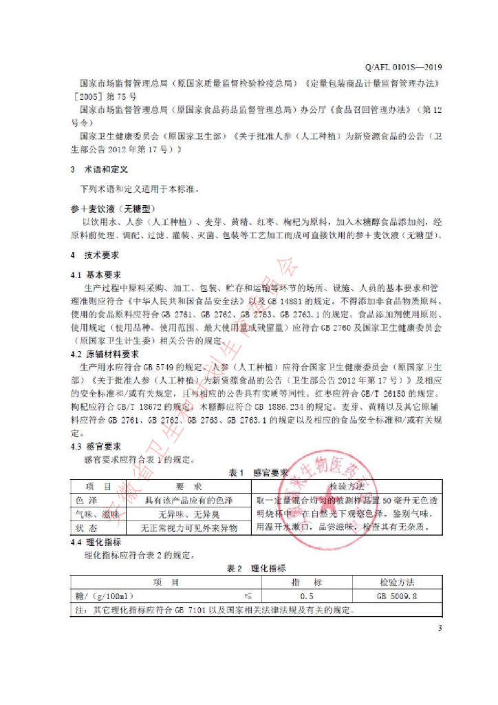 Q/AFL 0101S-2019 标准预览