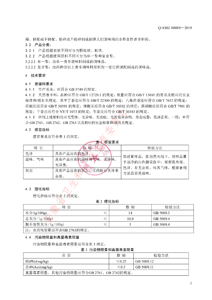 Q/AMZ 0008S-2019 标准预览
