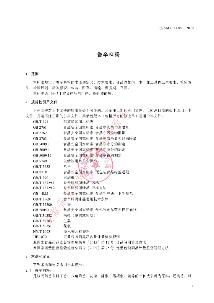 Q/AMZ 0008S-2019 标准预览