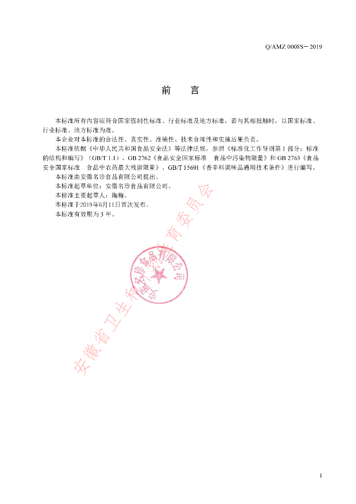 Q/AMZ 0008S-2019 标准预览