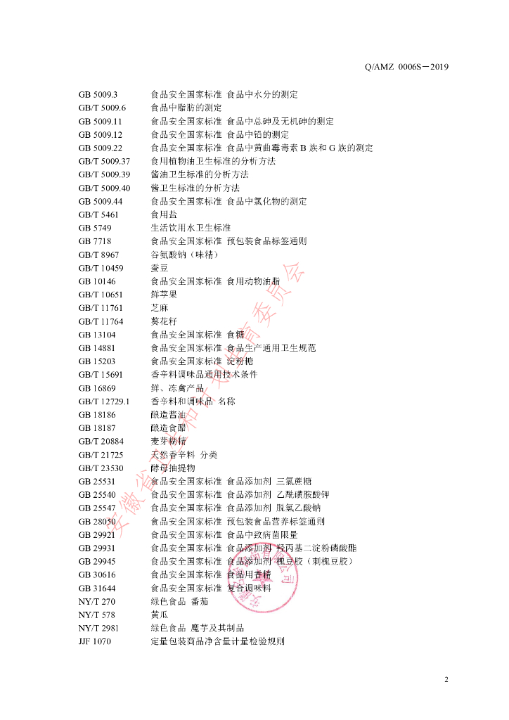 Q/AMZ 0006S-2019 标准预览