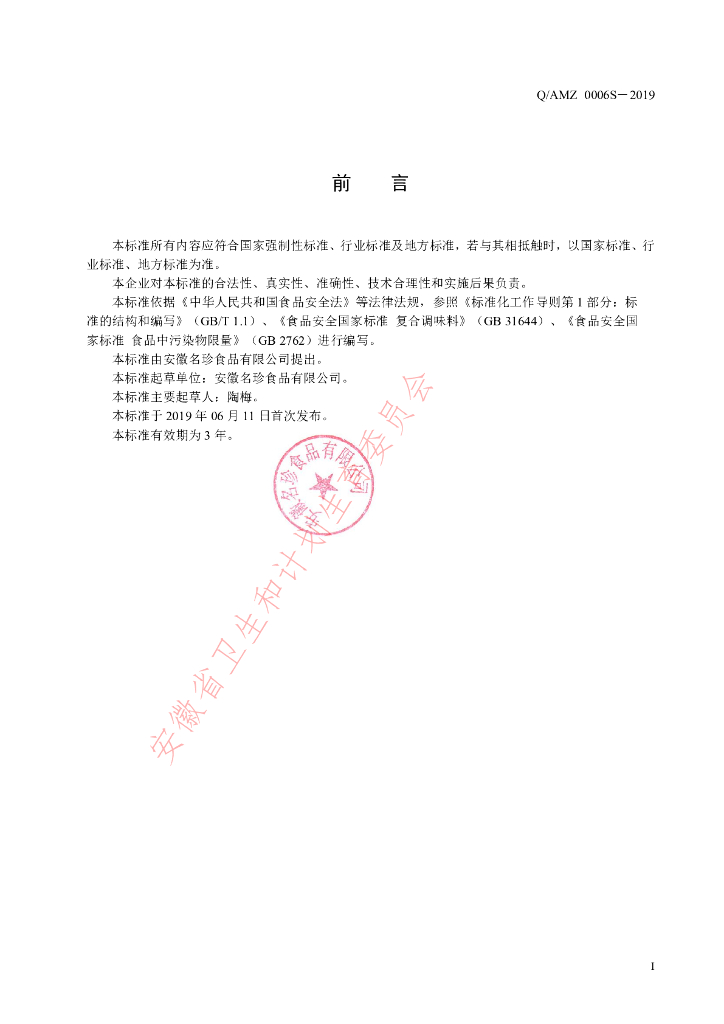 Q/AMZ 0006S-2019 标准预览