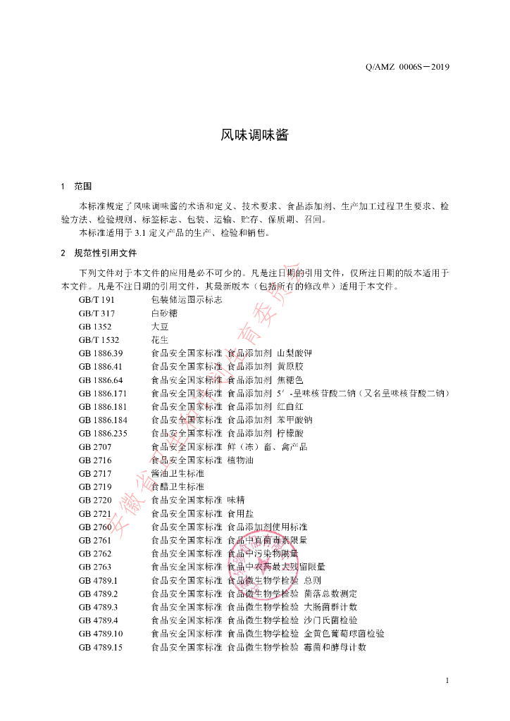 Q/AMZ 0006S-2019 标准预览