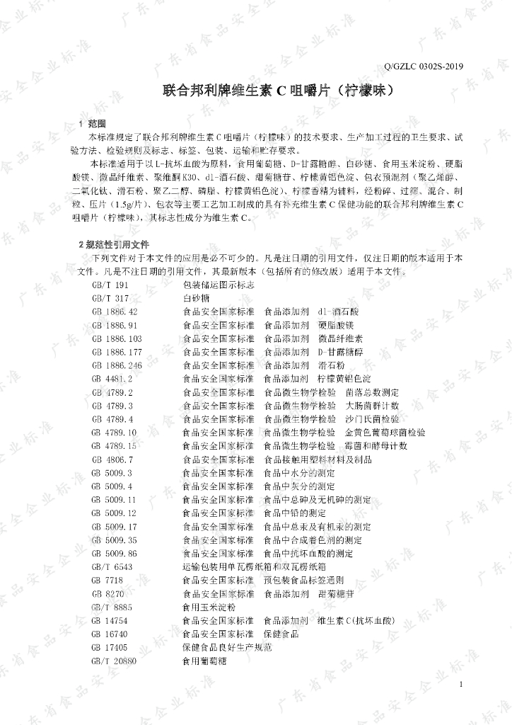 Q/GZLC 0302S-2019 标准预览