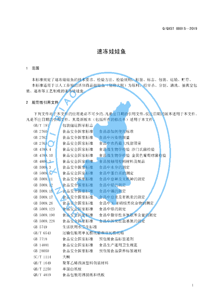 Q/QXST 0001S-2019 标准预览