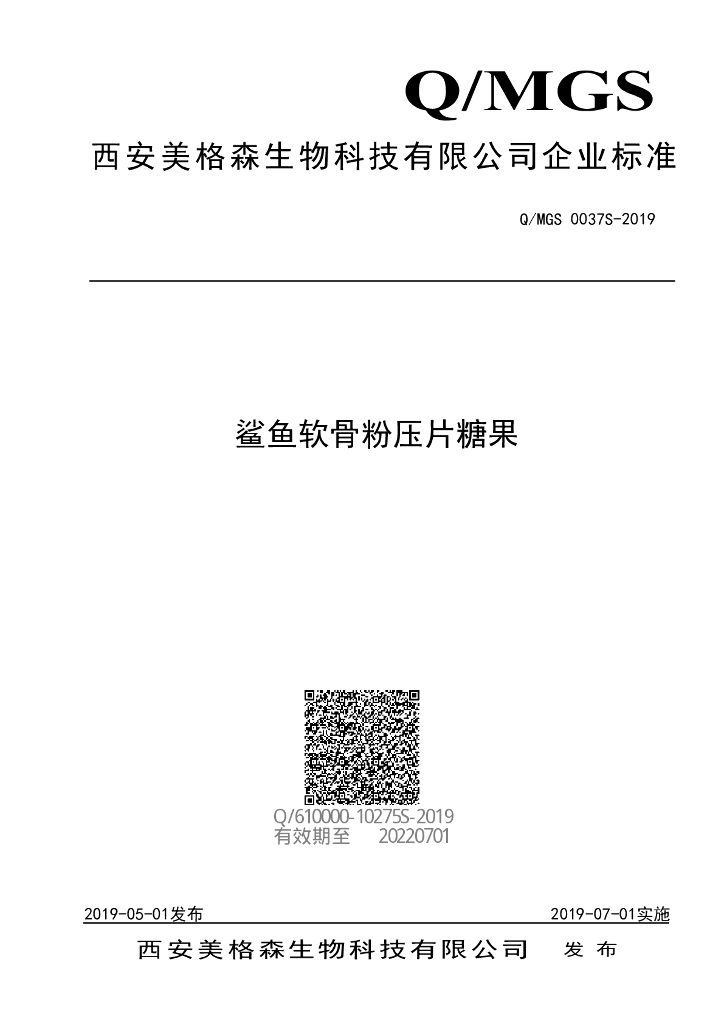 Q/MGS 0037S-2019 标准预览