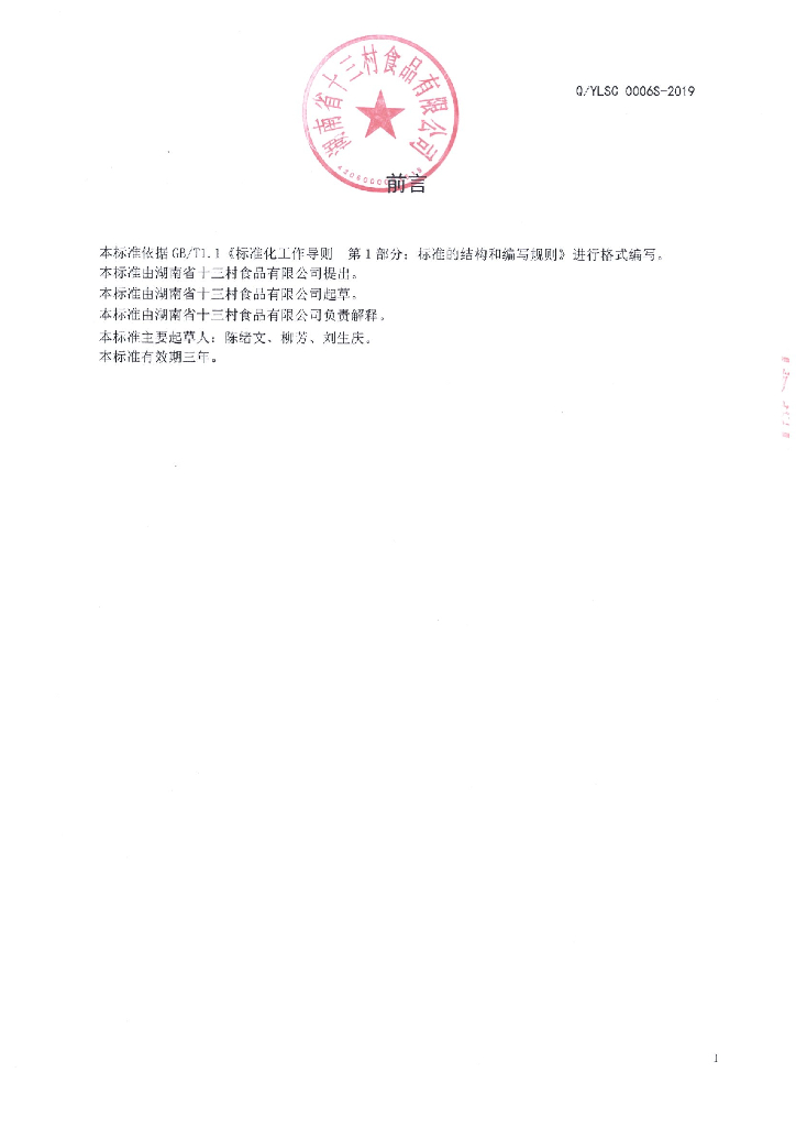 Q/YLSC 0006S-2019 标准预览