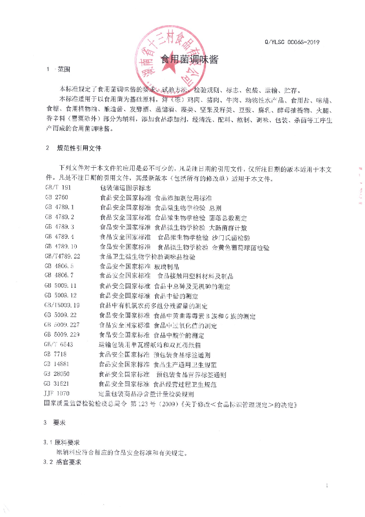 Q/YLSC 0006S-2019 标准预览