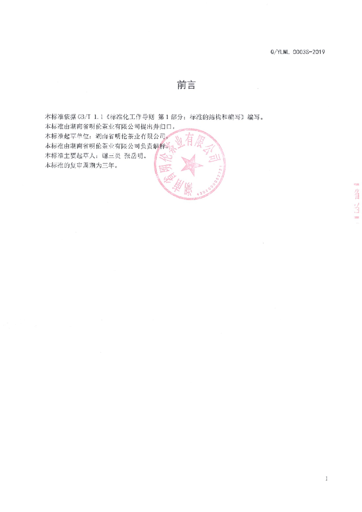 Q/YLML 0003S-2019 标准预览