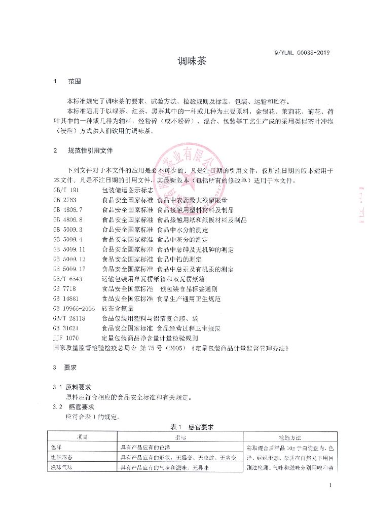 Q/YLML 0003S-2019 标准预览