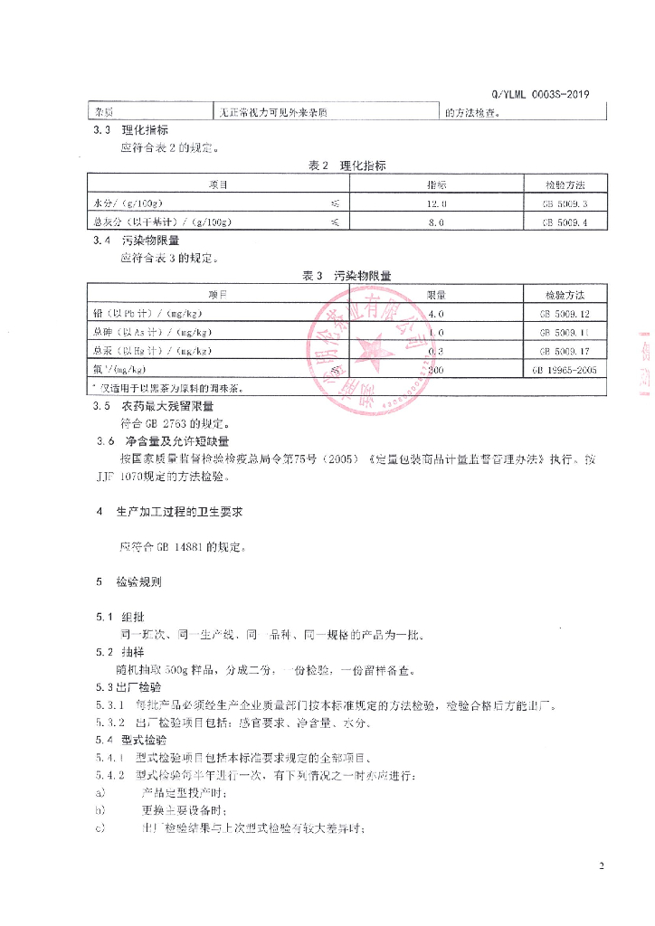 Q/YLML 0003S-2019 标准预览