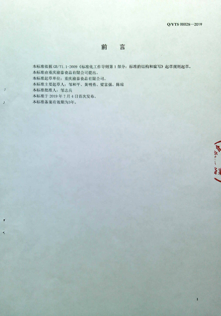 Q/YTS 0002S-2019 标准预览