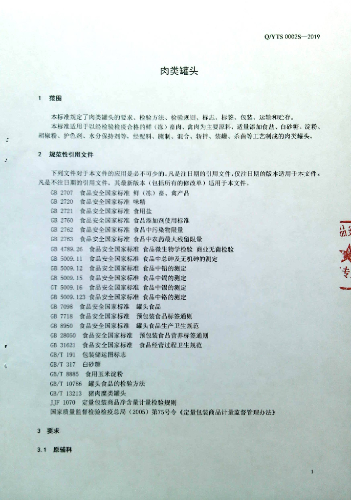 Q/YTS 0002S-2019 标准预览