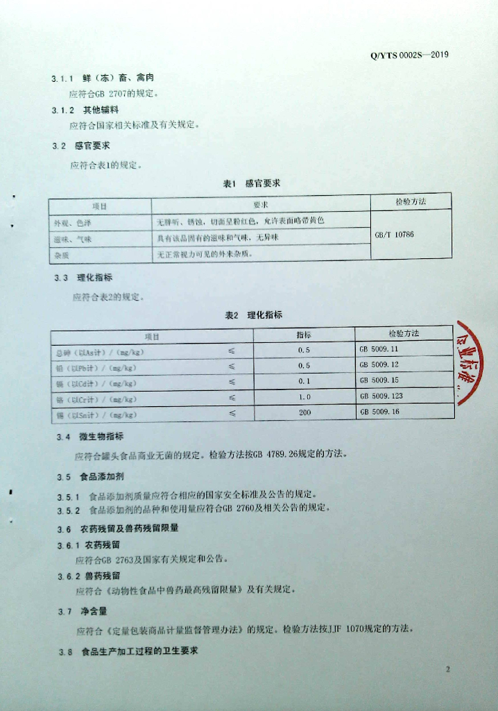 Q/YTS 0002S-2019 标准预览