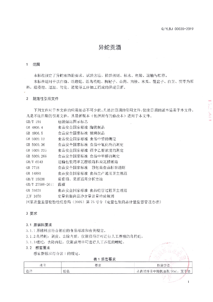 Q/YLBJ 0003S-2019 标准预览