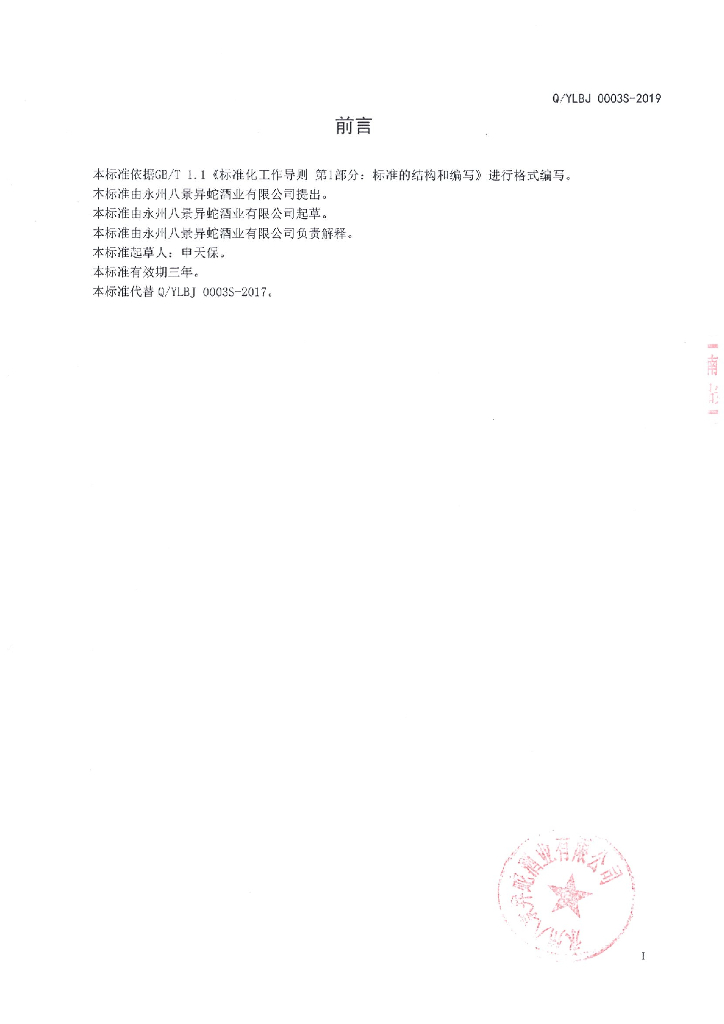 Q/YLBJ 0003S-2019 标准预览