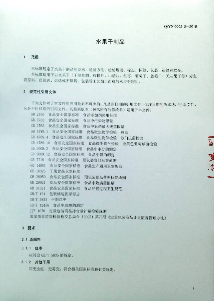 Q/YN 0002S-2019 标准预览