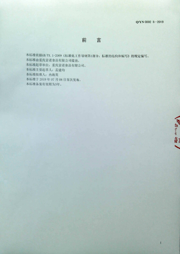 Q/YN 0002S-2019 标准预览