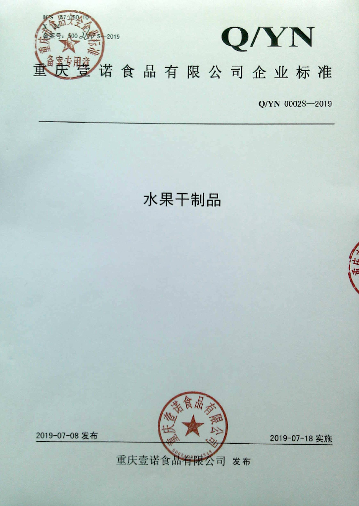 Q/YN 0002S-2019 标准预览