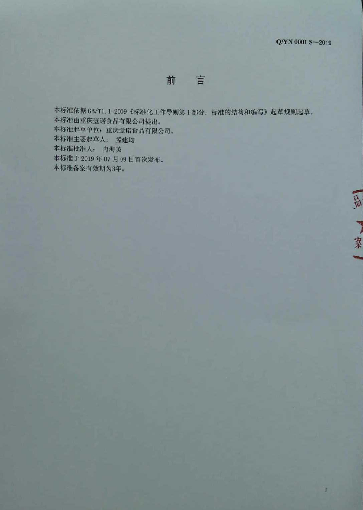 Q/YN 0001S-2019 标准预览
