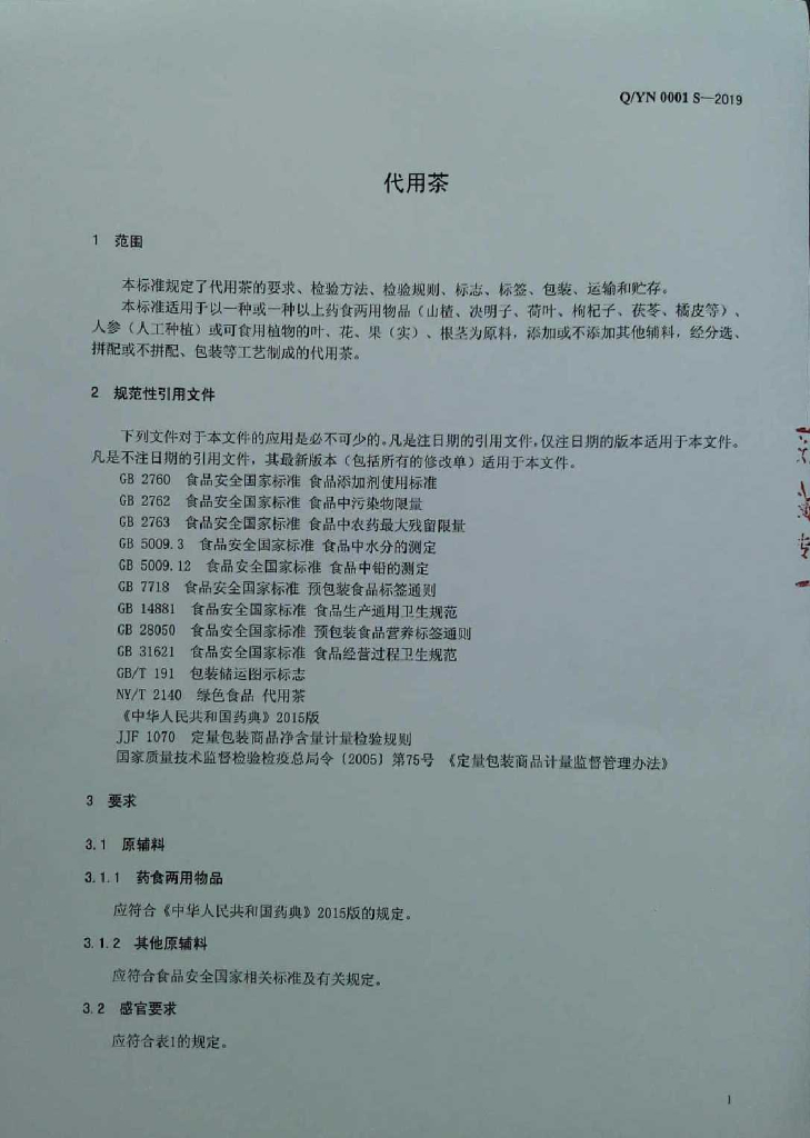 Q/YN 0001S-2019 标准预览