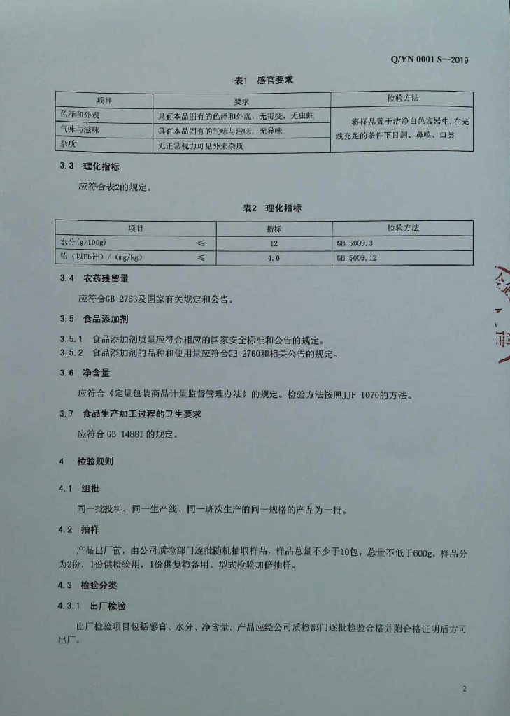 Q/YN 0001S-2019 标准预览
