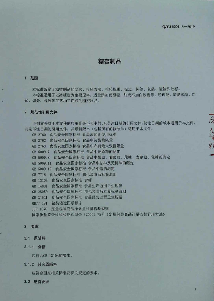 Q/YJ 0001S-2019 标准预览